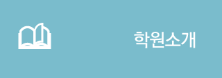학원소개