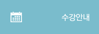 수강안내