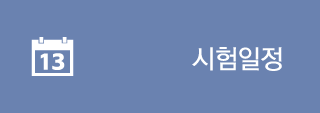 시험일정