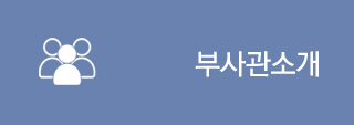 부사관소개
