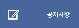공지사항