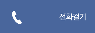 전화걸기